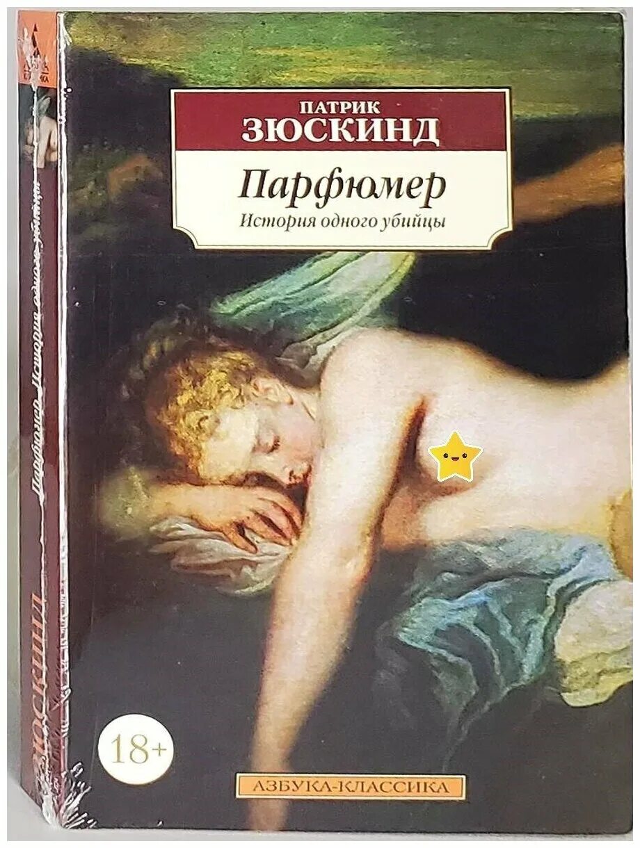 обложка. патрик зюскинд история одного убийцы. парфюмер патрик зюскинд книга. роман патрика зюскинда «парфюмер». патрик зюскинд парфюмер история одного убийцы.