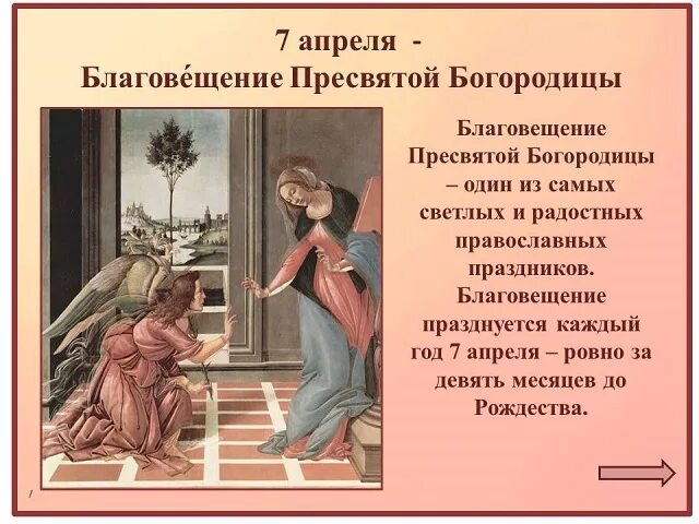 Что означает праздник 7 апреля. 7 Апреля Благовещение Пресвятой Богородицы. С Благовещением Пресвятой Богородицы. Сообщение о Благовещение. Благовещение Пресвятой Богородицы 7 апреля 2022.