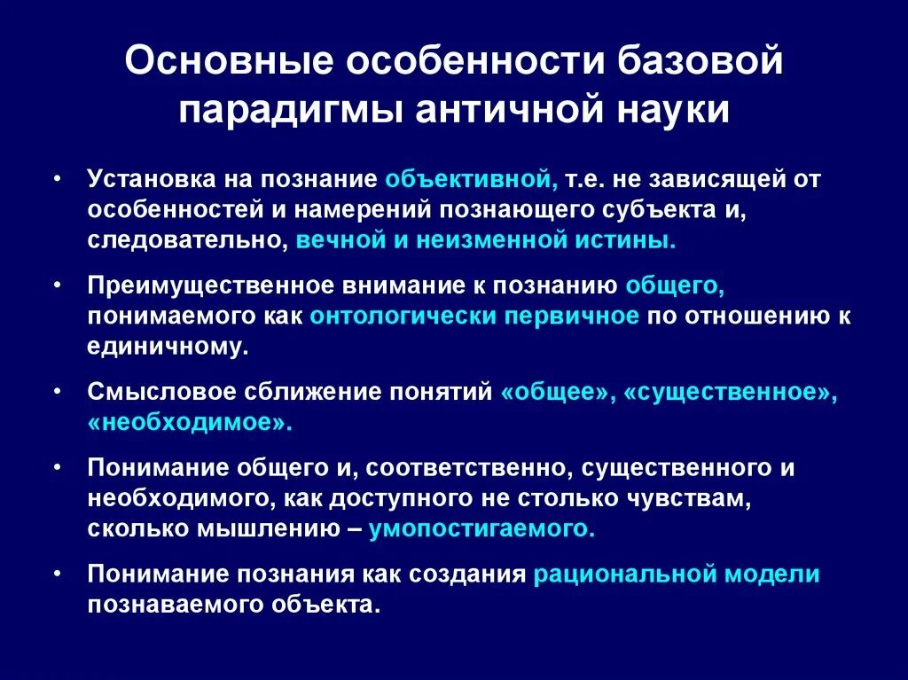 Парадигмы античной философии. Парадигмы познания. Античная философия и наука. Предмет античной науки. Парадигмы научного знания