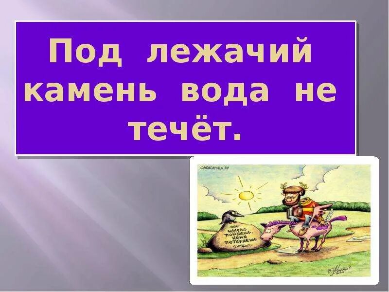 Под лежачий камень вода не течёт. Поговорка под лежачий камень вода не течет. Под лежачий камень не течет. Вода течет под лежачий камень.