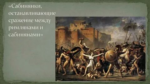 Сабинянки