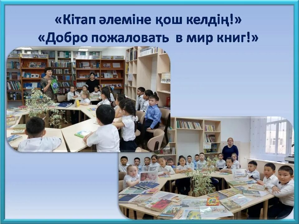 Оқуға құштар мектеп слайд презентация. Кітапхана туралы слайд презентация. Оқуға құштар мектеп жобасы жоспары. Оқуға құштар мектеп слайд презентация. Мектеп туралы презентация.