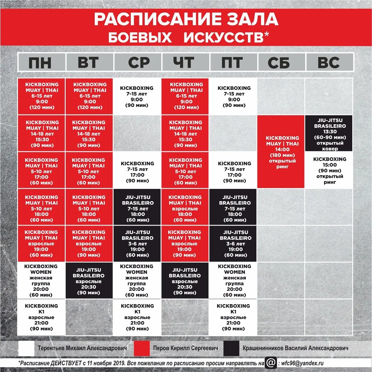 Большой екатеринбург расписание. Расписание клуба единоборств. Расписание тренировок клуба единоборств. Новое расписание. Расписание в фитнес клубе боевое искусство.