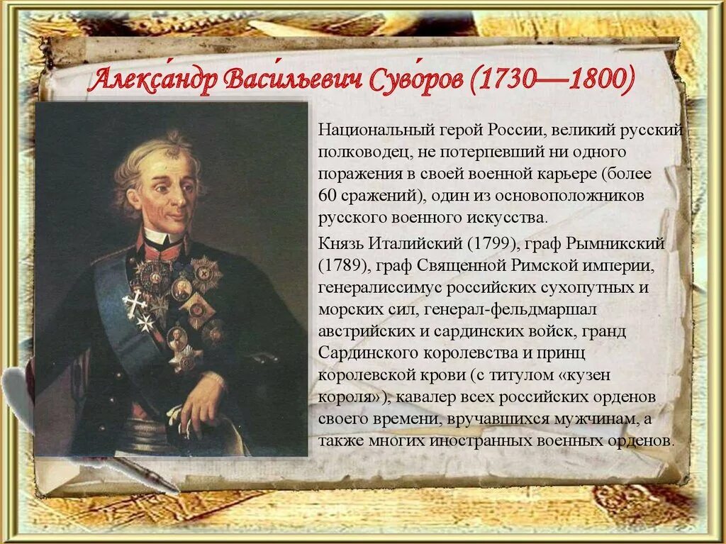 Русский национальный герой прославившийся спасением. Великие русские полководцы и флотоводцы Суворов.