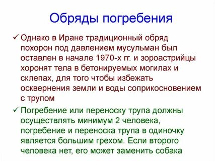 Обычаи захоронения