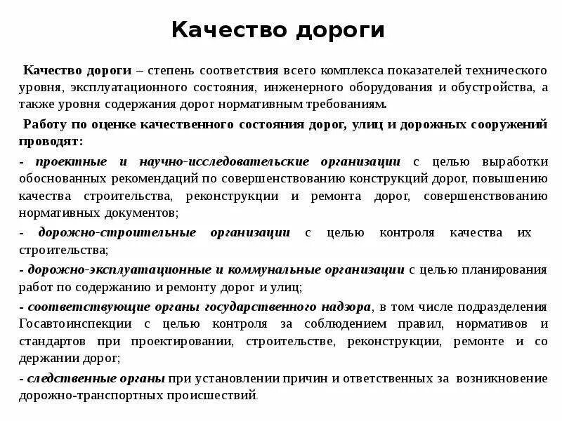 Оценка качества ремонта автомобильных дорог по показателю качества. Эксплуатационные показатели качества. Показатели качества содержания дорог. Оценка транспортно-эксплуатационного состояния автомобильных дорог.