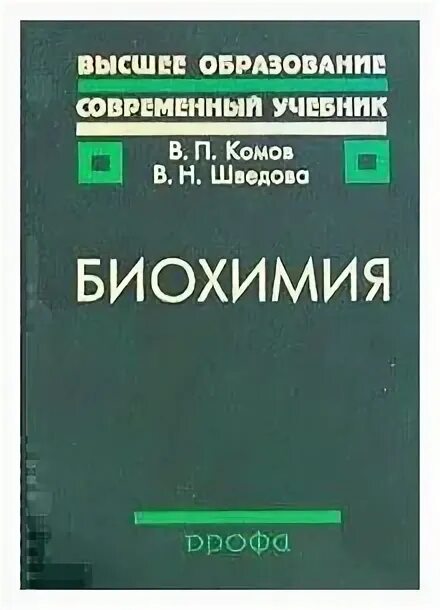 учебник. комов в. биохимия учебное пособие для вузов. биохимия. комов биохимия 4-е издание.