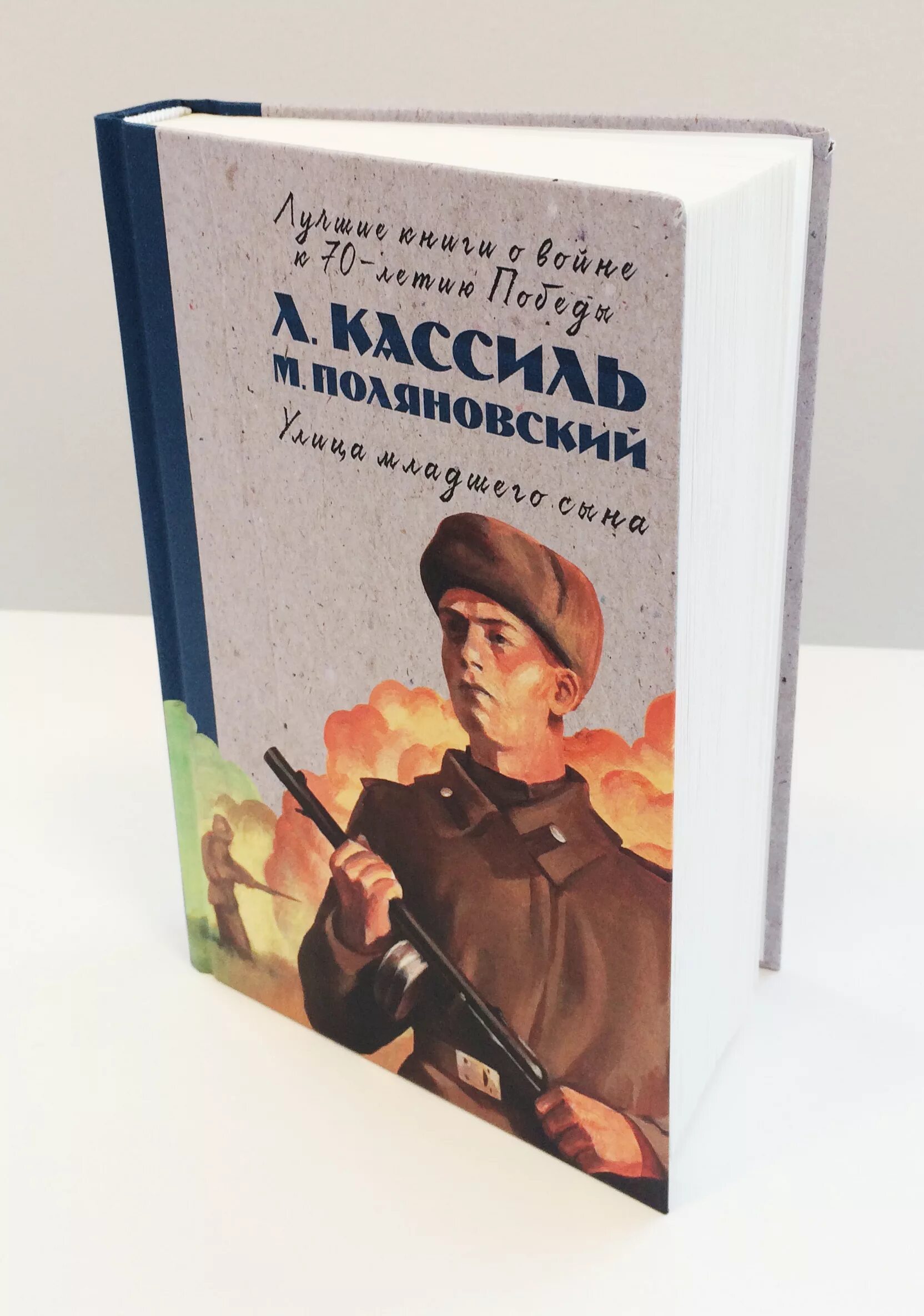 Книга кассиль улица младшего сына. Лев Кассиль улица младшего сына. Кассиль л. улица младшего сына. Лев Кассиль Макс Поляновский улица младшего сына. Книга Кассиля улица младшего сына.