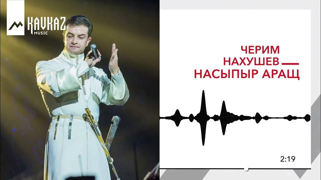 Нахушев новая песня 2024