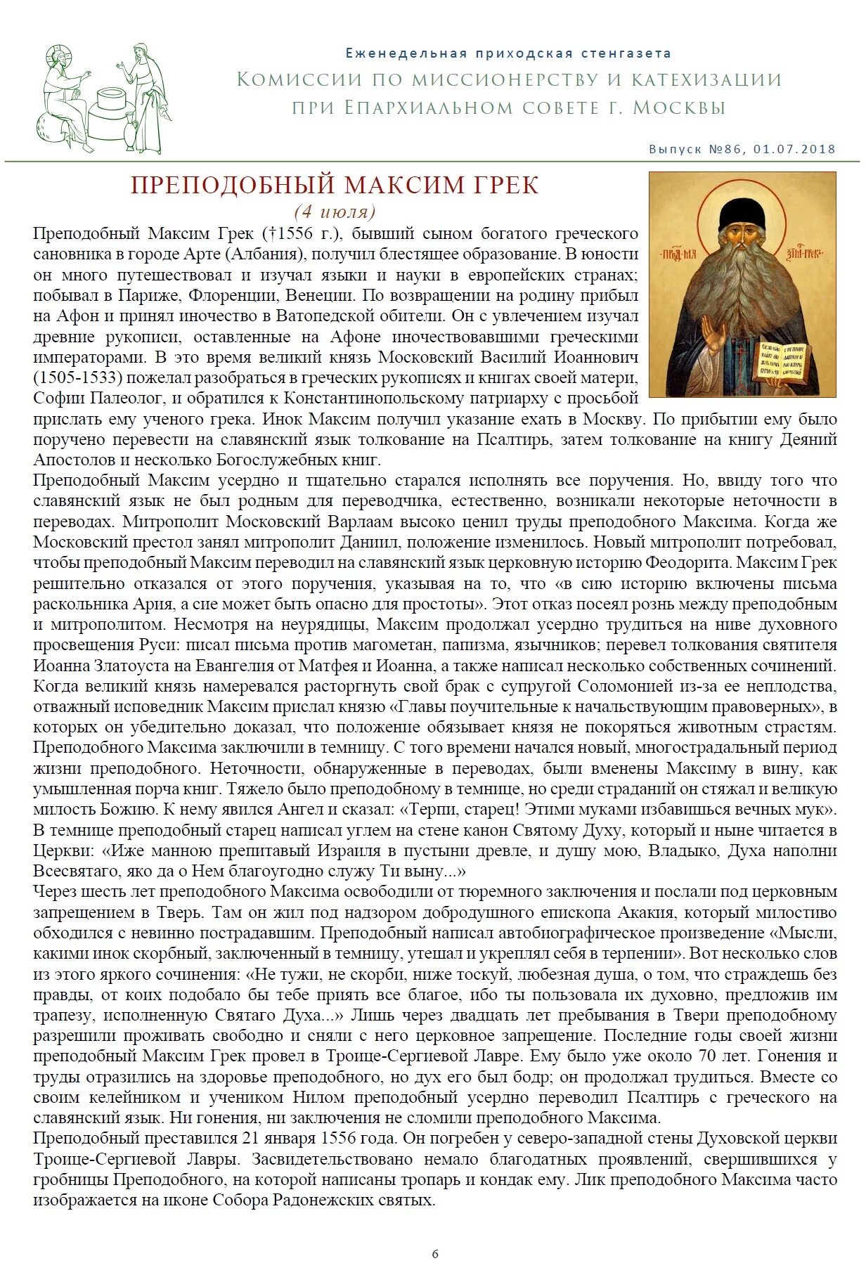 Преподобный максим грек молитва. Обретение мощей преп. Храм прп. Молитва максиму греку. Молитва святому максиму исповеднику.