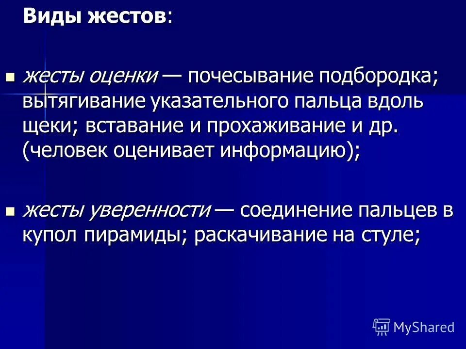 Невербальные средства общения жесты. Соединение пальцев в купол пирамиды. Жесты оценки. Невербальные жесты прикосновение к подбородку. Вытягивание указательного пальца вдоль щеки.