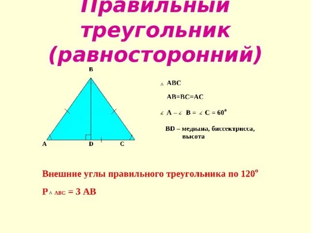 Медиана равностороннего треугольника. Медиана в правильном треугольнике. Углы правильного треугольника. Медиана в правильном треугольнике равна. Как зная медиану найти сторону равностороннего треугольника