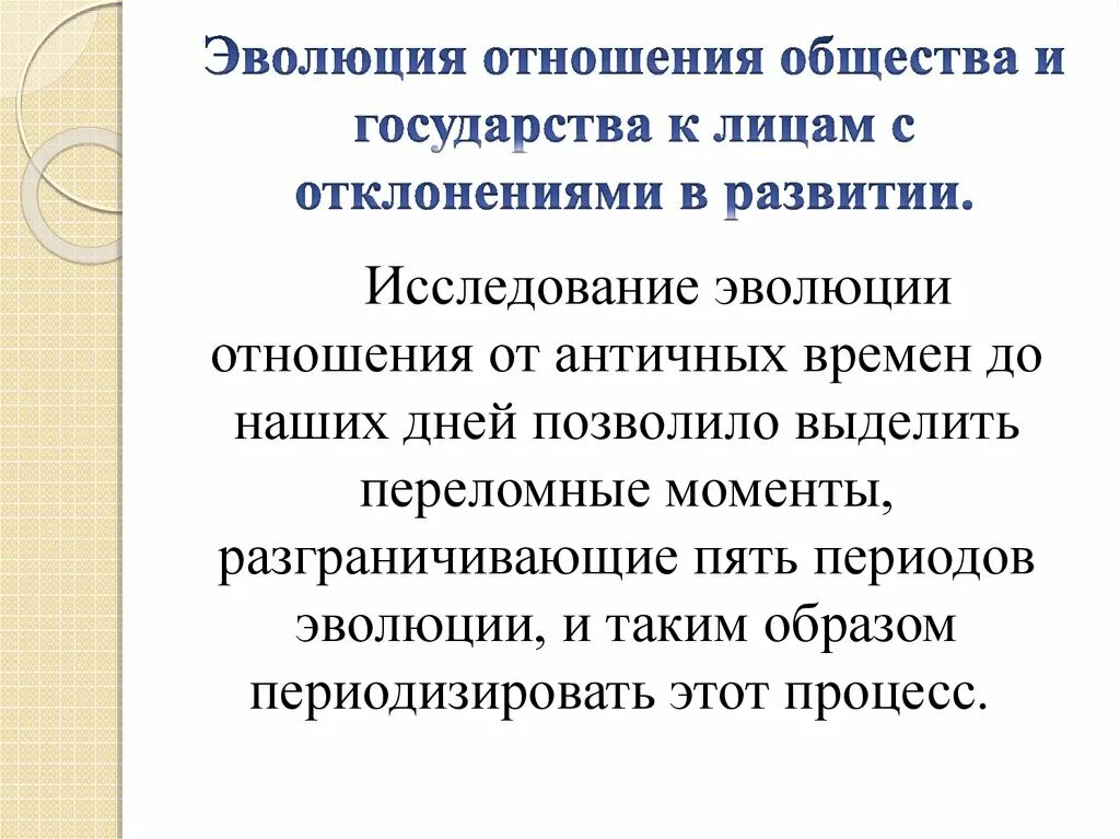 Отношениями в обществе с историческим. Эволюция отношений к лицам с ОВЗ. Эволюция отношения общества к лицам с отклонениями в развитии. Периоды эволюции в отношения государства и общества к лицам с ОВЗ. Эволюция отношения к людям с ограниченными возможностями.