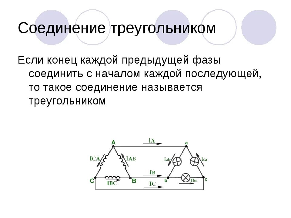 Соединение фазных обмоток треугольником. Трехфазная система соединение треугольником. Схема соединения фаз треугольник -звезда. Схема соединения обмоток треугольник.