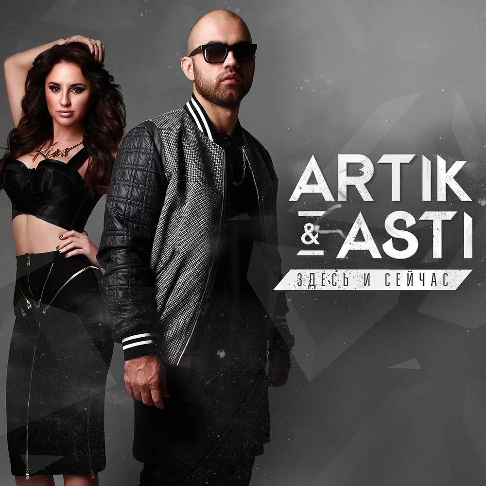 Новый альбом асти 2024. Артик и Асти. Artik Asti здесь и сейчас 2015. Artik Asti обложка. Артик и Асти 2014.