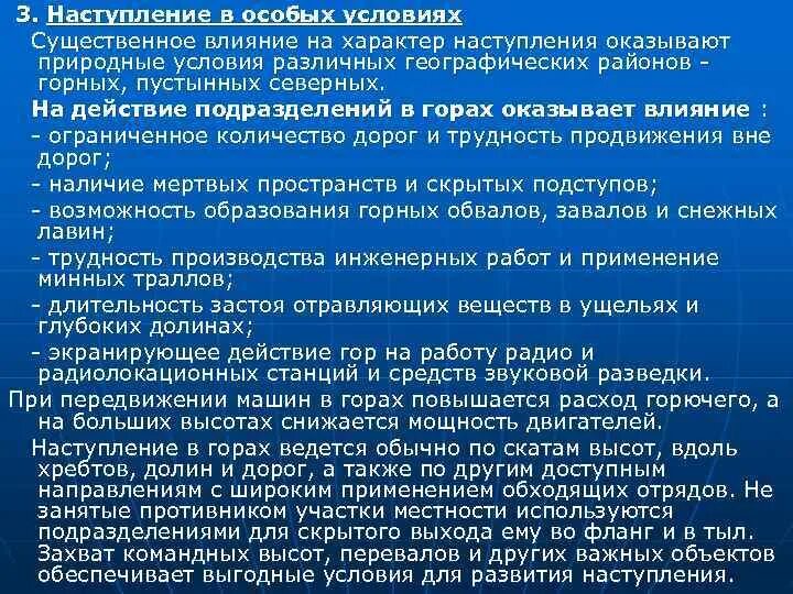 Характеристика наступления. Наступление в особых условиях. Особенности наступления в особых условиях. Инженерное обеспечение наступления в горах.