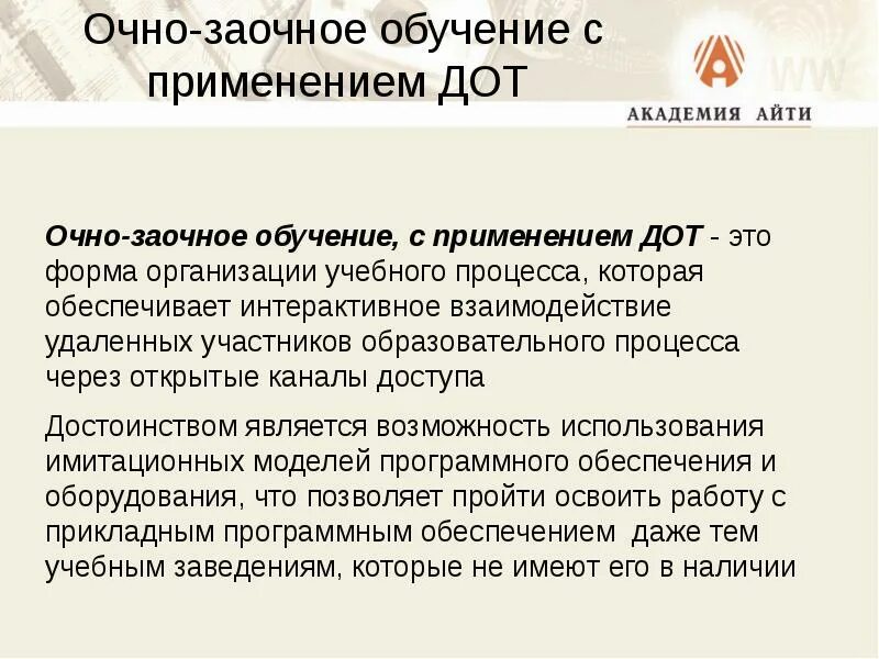 Д очно. Очно-заочная форма с использованием дистанционных технологий. Форма обучения с использованием ДОТ что это. Очно-заочная форма обучения это. Что такое очно и заочно форма обучения.