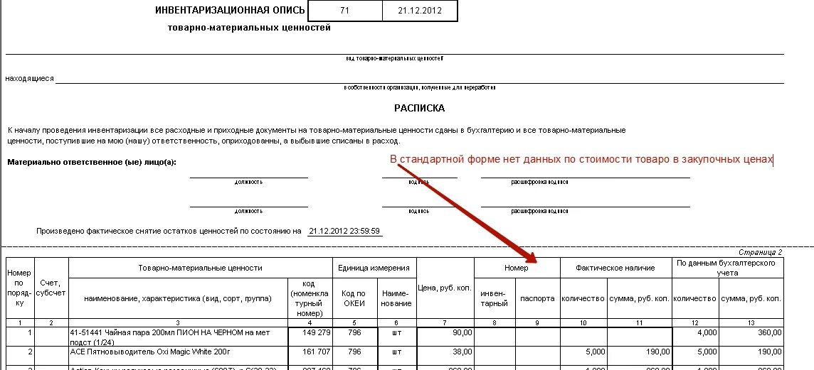 Отклонения инвентаризации. Инв-3 инвентаризационная опись основных средств. Инвентаризационная опись инв-1. Инвентарная опись элементов кабельной линии по форме 1. Инвентаризационная опись ТМЦ образец заполнения.