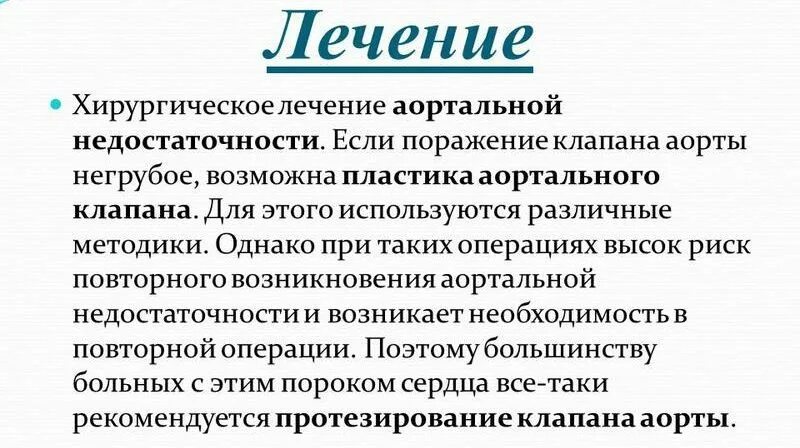 Аортальная недостаточность 2 степени показания к операции. Аортальная недостаточность медикаментозная терапия. Недостаточность аортального клапана лечение. Хирургическое лечение аортальной недостаточности.