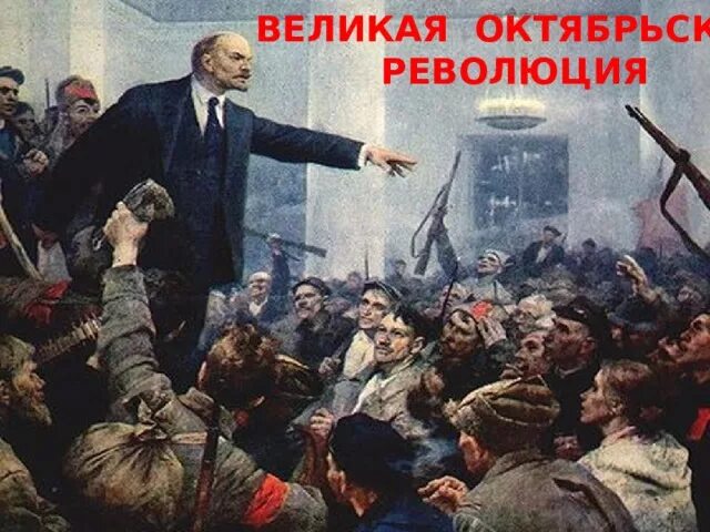 Первые социалистические революции. Великая Октябрьская революция 1917. Победа Октябрьской революции 1917. ВОСР 1917. Социалистическая революция 1917.