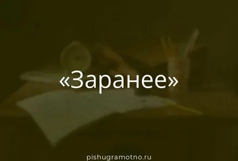 Слово заранее