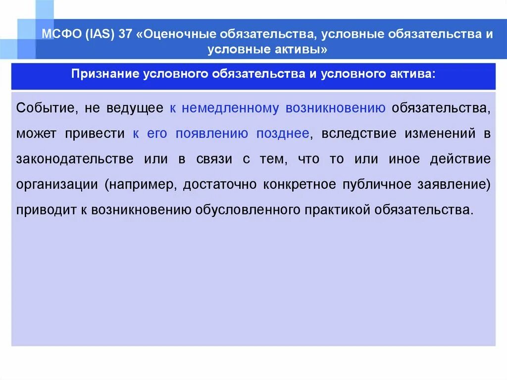 Обязательства по МСФО это. Условные обязательства и условные Активы. Оценочные обязательства и условные обязательства. Условные Активы и обязательства это. Активы обязательства мсфо