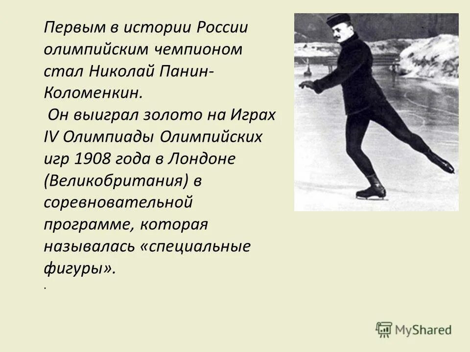 Панин-Коломенкин Олимпийский чемпион. Панин Коломенкин 1908.