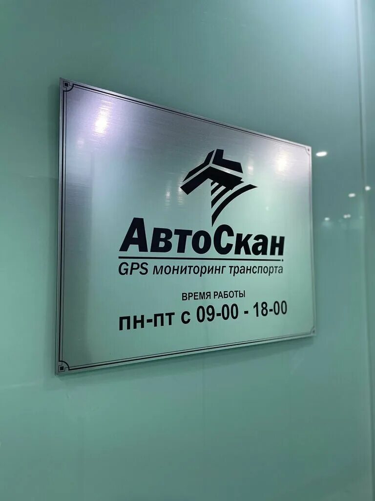 автоскан кемерово. автоскан сервис. ооо автоскан сервис. автоскан кемерово. спутниковый контроль автотранспорта.