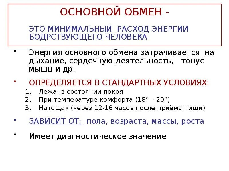 Основной энергетический обмен. Общий основной обмен зависит от. Основной обмен определение. Основной обмен общий обмен. Основной обмен общий обмен.