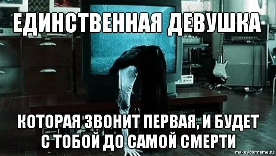 Единственная девушка. Единственная прикол. Девушка которая звонит первой. Если первая не позвонила. Часов я позвоню не будет