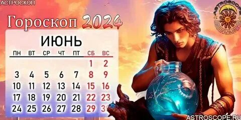 Гороскоп на июнь 2024г дева женщина любовный