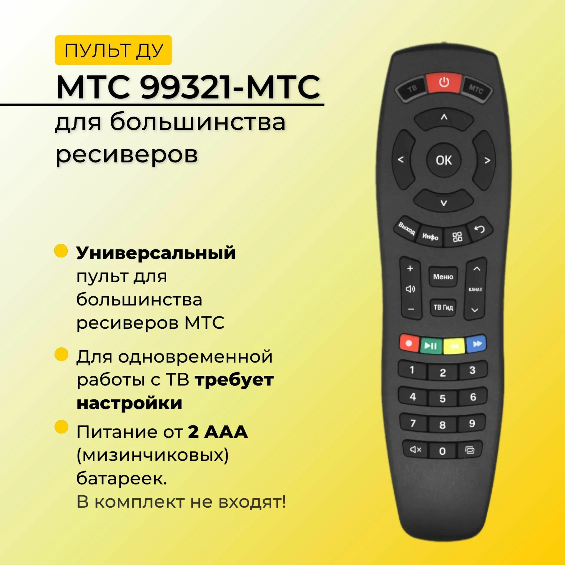 Пульт МТС. Характеристики пульта. Пульт МТС приставки. Пульт МТС HDMI.