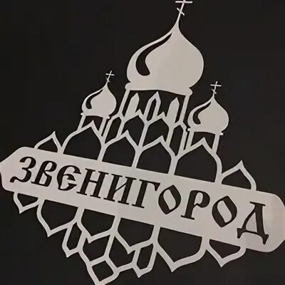 Звенигород подслушано в контакте