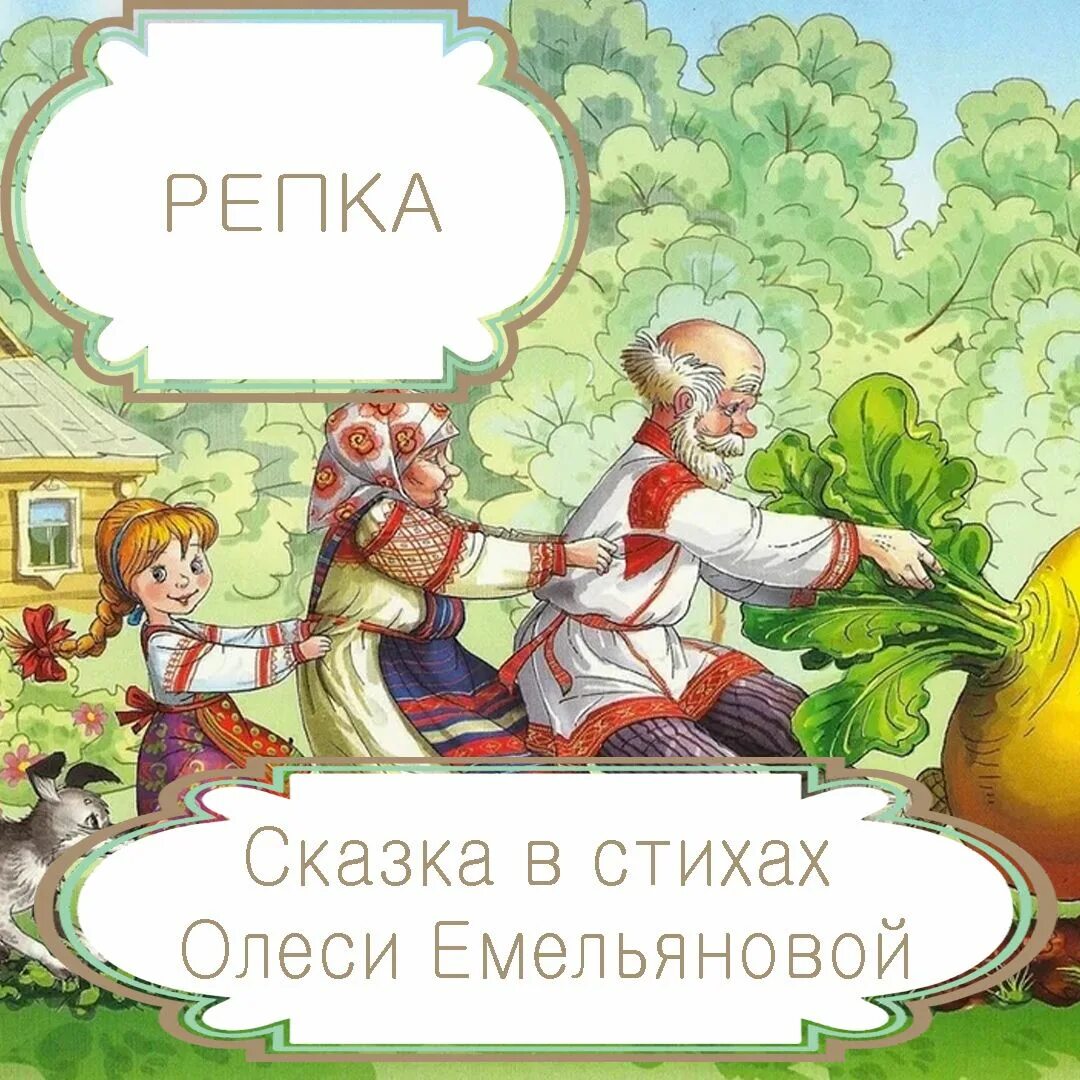 Репка. Сказка "Репка". Русские народные сказки на новый лад. Репка. Русская народная сказка.