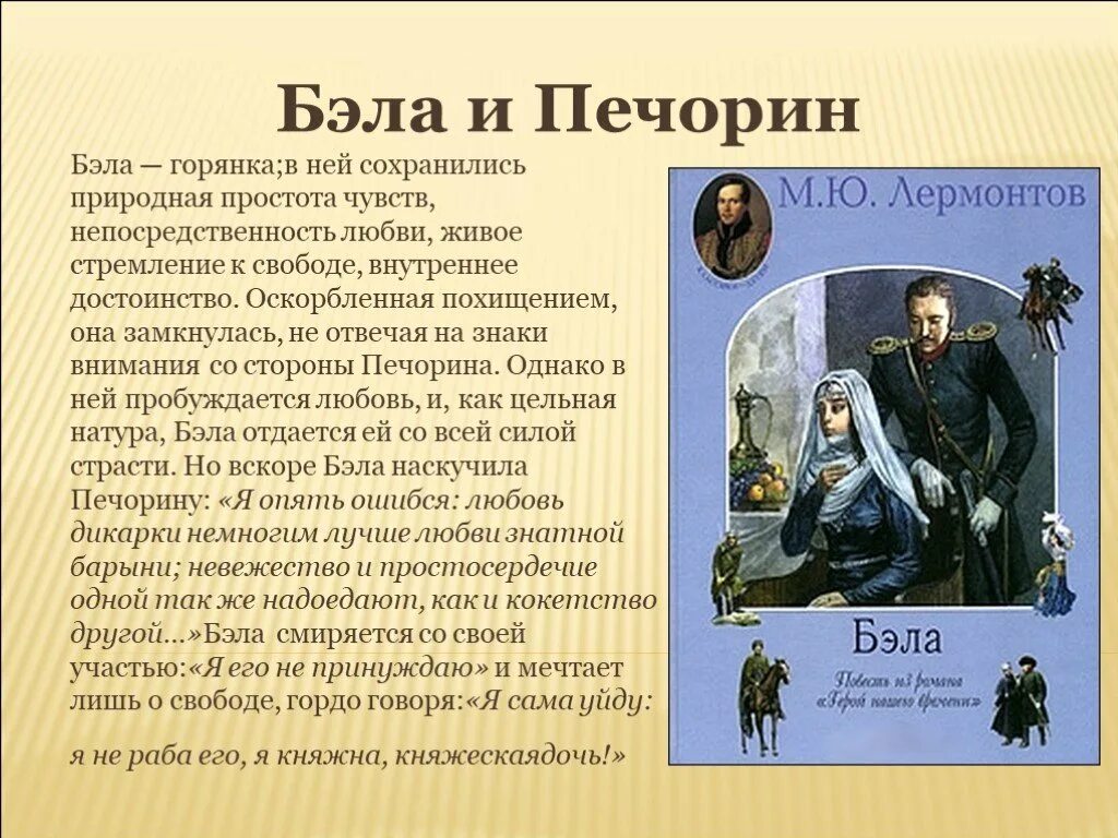 Отношение м ю лермонтова к печорину. Герои 1 главы герой нашего времени. Печорин и Бэла кратко. Герой нашего времени Печорин и Бэла. Презентация Бэла.