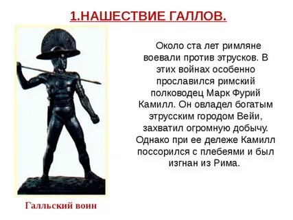 Нашествие галлов 5 класс история кратко