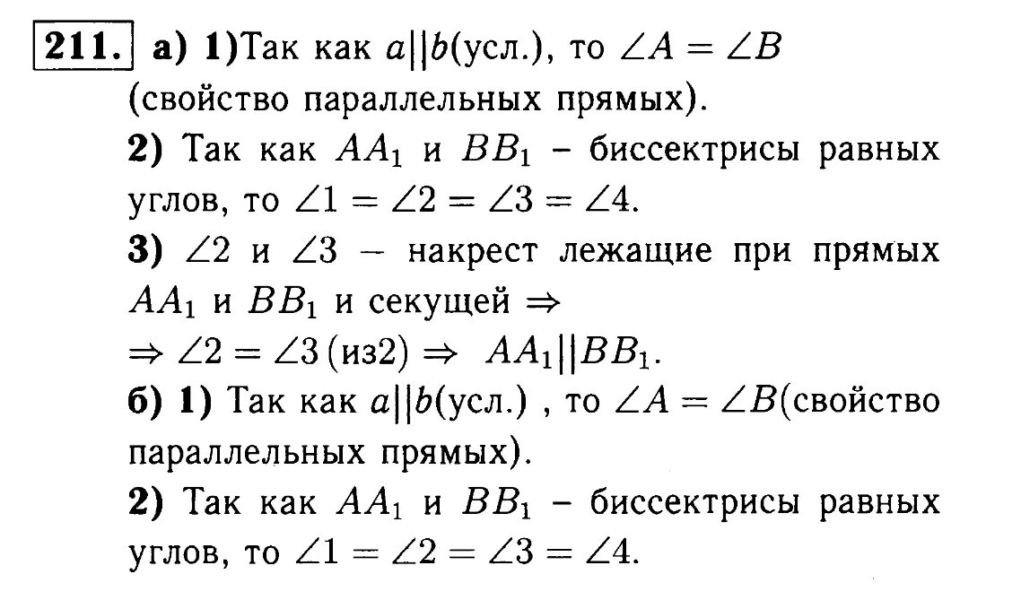 Учебник атанасян 7 9 новый. Геометрия 7 класс Атанасян 211. Геометрия 7 класс номер 211. Геометрия 7-9 класс Атанасян номер 211.