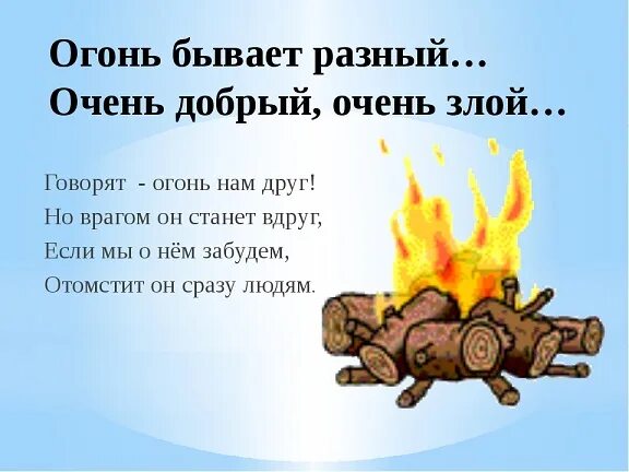 Огонь бывает разным. Огонь бывает разным. Огонь бывает разным. Тема огонь. Огонь добрый огонь злой.