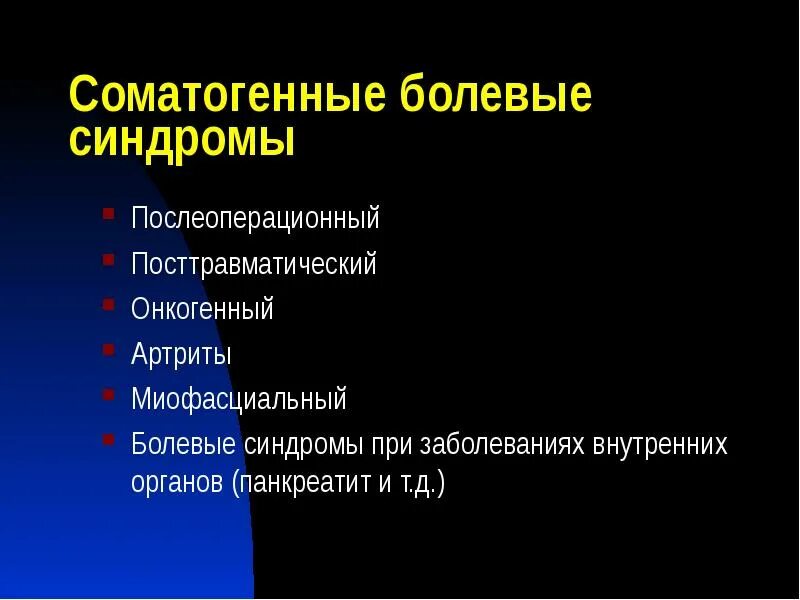Болевой синдром после операции. Послеоперационный болевой синдром. презентация на тему болевой синдром. хроническая боль презентация. хронического болевого синдрома у онкологических больных презентация.