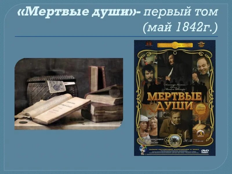 Первая душа. Мертвые души 1842. Мертвые души 1 том. Первый том мертвых душ. Конец 1 Тома мертвые души.