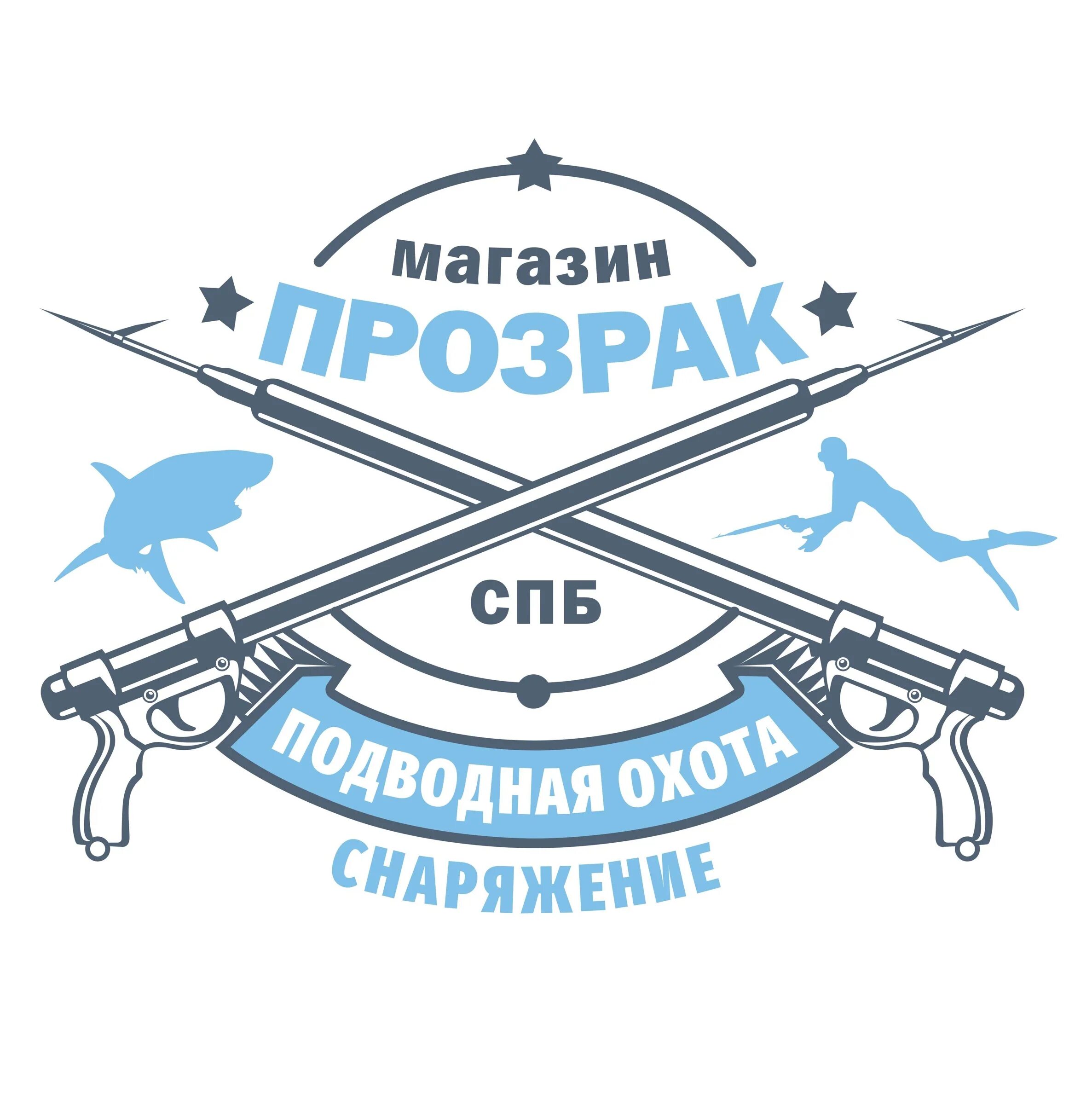 Подводная охота спб. Логотип подводной охоты. прозрак спб магазин подводного снаряжения. магазин подводной охоты в озерках.