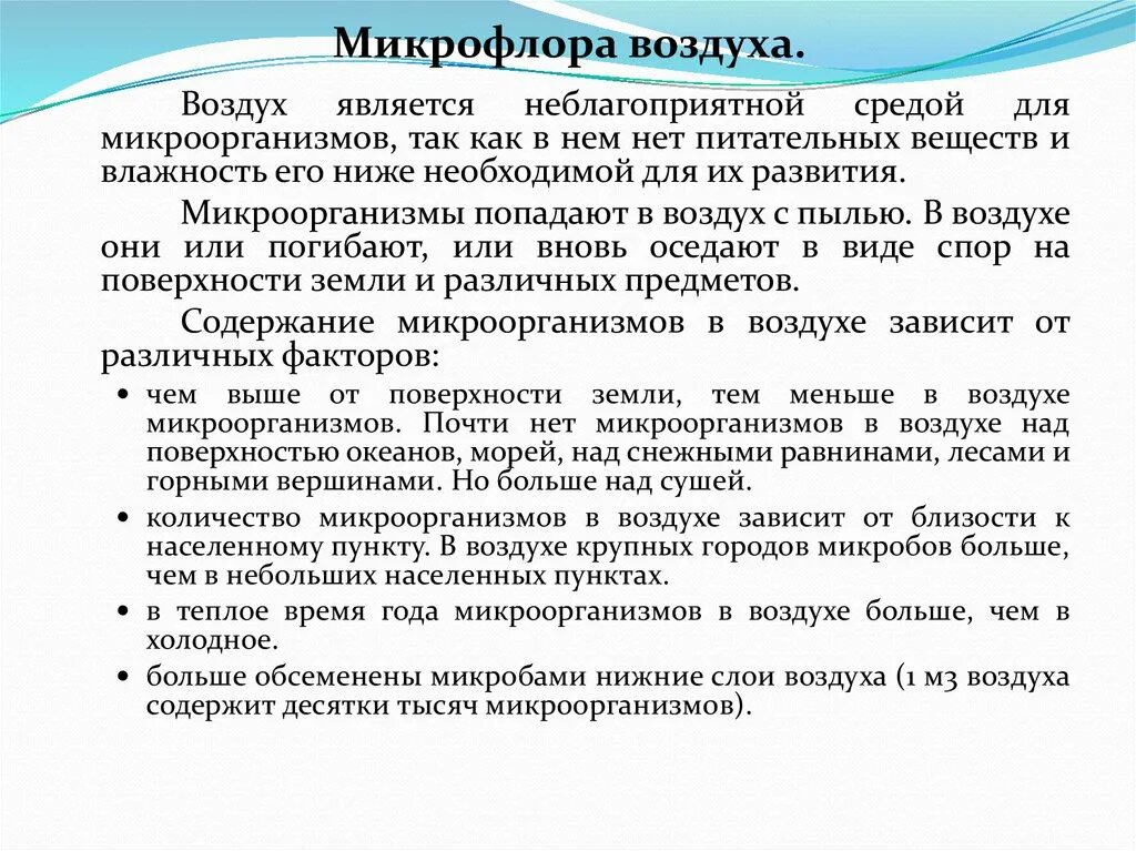 От чего зависит микрофлора воздуха. Микрофлора воздуха микробиология. Микробный состав воздуха. Значение микроорганизмов в воздухе.