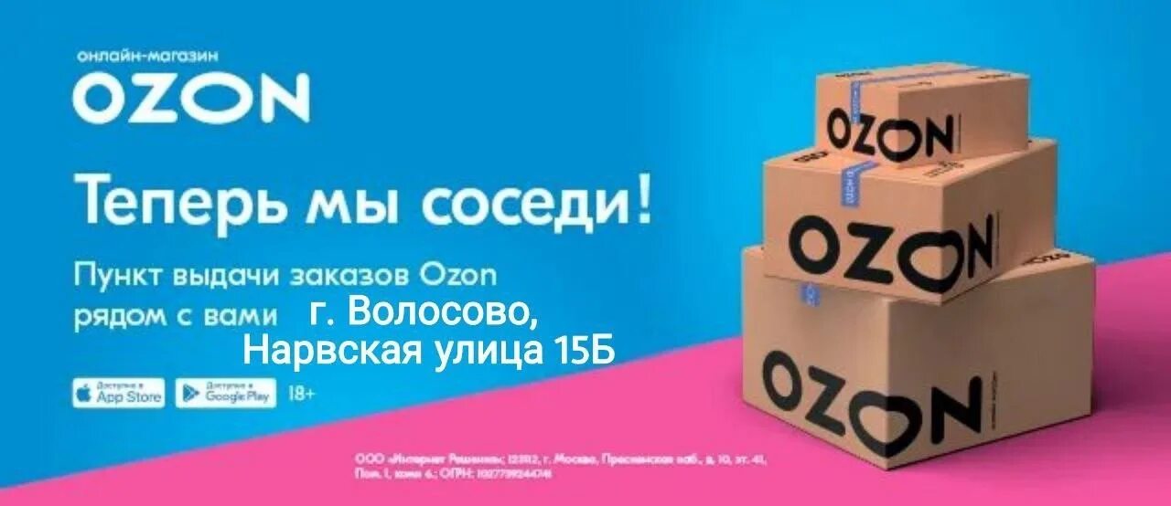 Открытие пункта выдачи Озон. Реклама пункта выдачи заказов Озон. Новый пункт выдачи Озон реклама. Открылся новый пункт выдачи OZON.