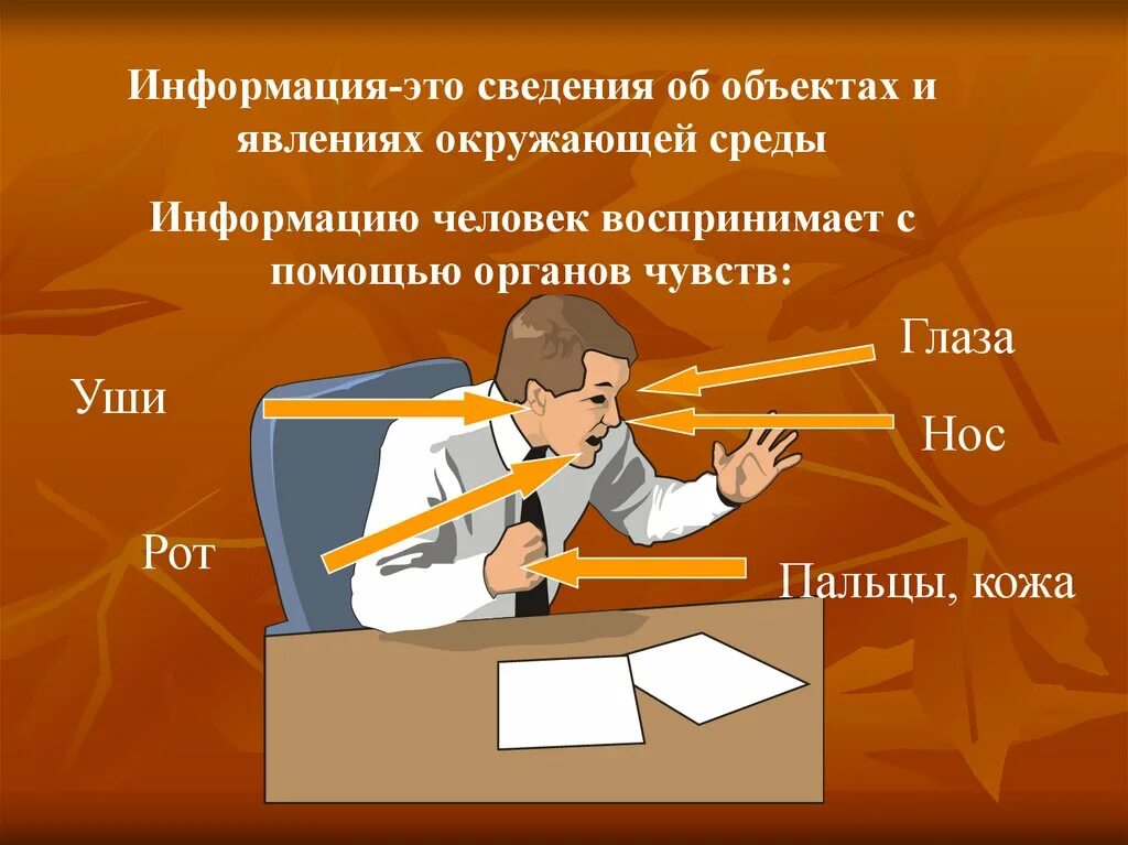 Информации это любые сведения. Информация. Информация к сведению. Информация слайд. Информация это сведения об объектах.