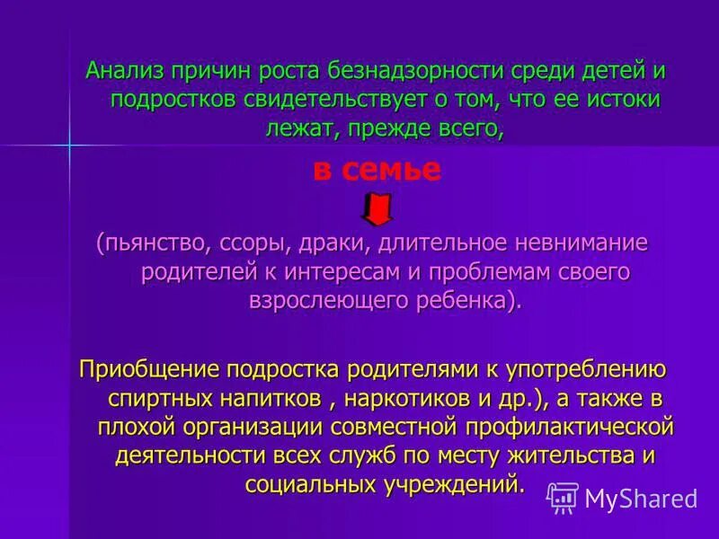 Профилактика безнадзорности. Причины безнадзорности. Причины детской беспризорности и безнадзорности. Причины безнадзорности детей. Презентация профилактика безнадзорности