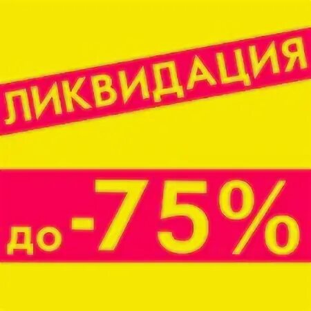 Полная ликвидация. Валберис ликвидация товара. Ликвидация баннер. Акции и скидки на вайлдберриз. Валберис ликвидация товара.