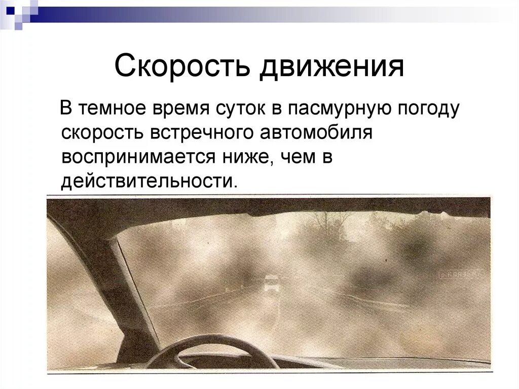 Восприятие встречного автомобиля воспринимается