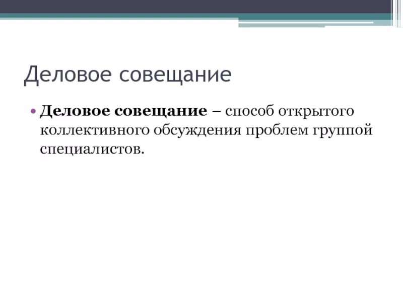 Способ открытого коллективного обсуждения проблем группой специалистов