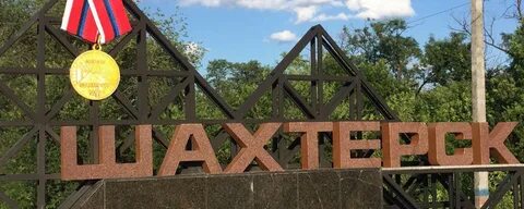Г шахтерск