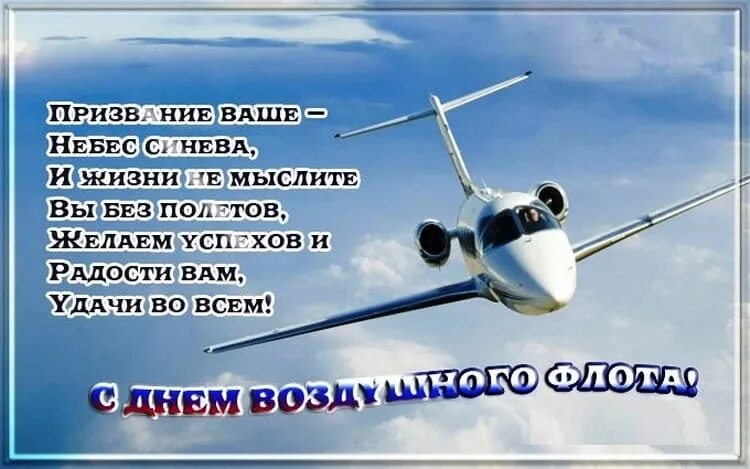 Что пожелать человеку на самолете. День воздушного флота России. Открытка хорошего полета. Поздравление с днем воздушного флота. Пожелания лёгкого полёта.